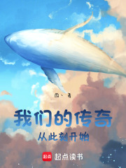 我們的傳奇，從此刻開始