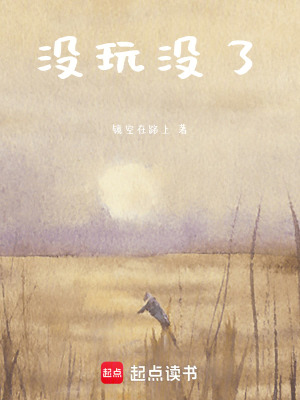 沒玩沒了