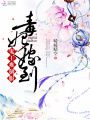 毒妃嫁到：鬼王難馴服