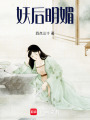 妖后明媚