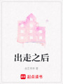 出走之后