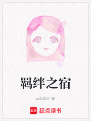羈絆之宿