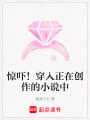 驚嚇！穿入正在創作的小說中