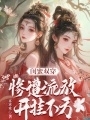 閨蜜雙穿：慘遭流放，開(kāi)掛不方