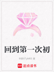 回到第一次初