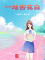 一地杏花白