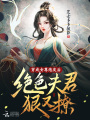 穿成女尊炮灰后，絕色夫郎哄又撩