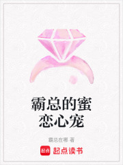 霸總的蜜戀心寵