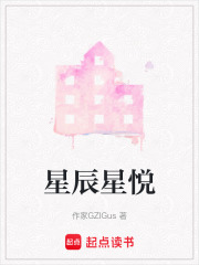 星辰星悅