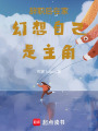 辭職后在家幻想自己是主角