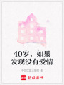 40歲，如果發(fā)現(xiàn)沒有愛情
