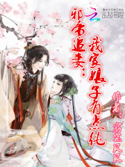 邪帝追妻：我家娘子有點純