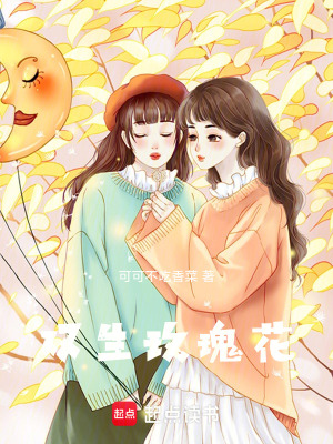 雙生玫瑰花