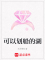 可以劃船的湖