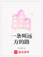 一條叫遠(yuǎn)方的路