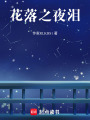 花落之夜淚