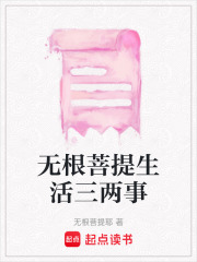 無根菩提生活三兩事