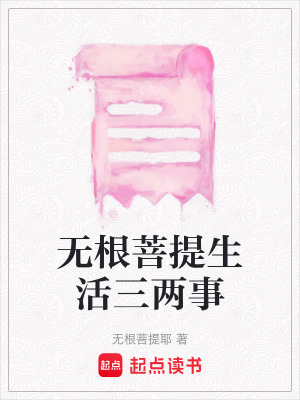 無根菩提生活三兩事