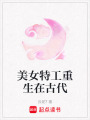 美女特工重生在古代