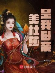 美杜莎是我母亲流羽美杜莎在线阅读，流羽美杜莎最新章节