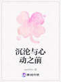 沉淪與心動之前