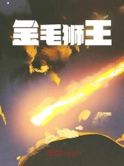 无删减版《金毛狮王》章节免费阅读