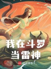 已完结小说《我在斗罗当雷神》在线免费阅读