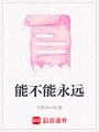 能不能永遠