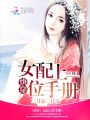 快穿：女配上位手冊(cè)