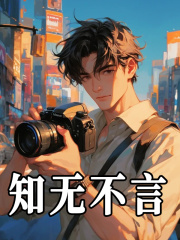 已完结小说《知无不言》精彩章节在线阅读