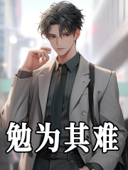 党俊（精彩小说勉为其难）在线免费阅读