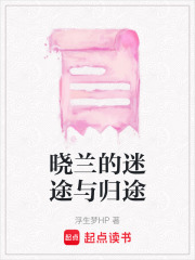 曉蘭的迷途與歸途