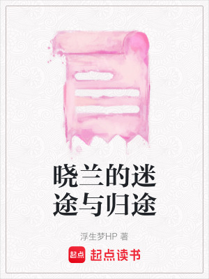 曉蘭的迷途與歸途