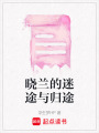 曉蘭的迷途與歸途