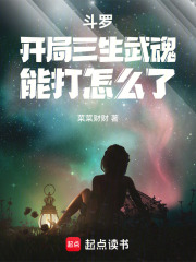斗羅：開(kāi)局三生武魂，能打怎么了