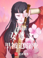 穿越到女尊文里被迫營業