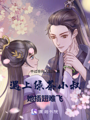 遇上綠茶，她插翅難飛