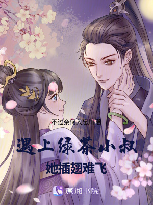 遇上綠茶，她插翅難飛