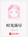 時光落盡