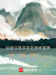 玩家只是平平無奇修真界開掛路人