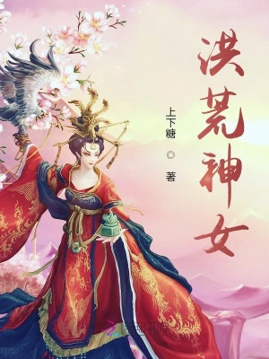 洪荒神女