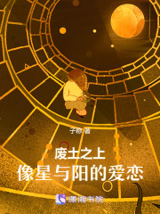 廢土之上：像星與陽的愛戀