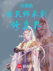 開局絕世天師來到修真界