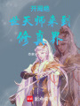 開局絕世天師來到修真界