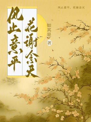 風止意平，花謝念滅