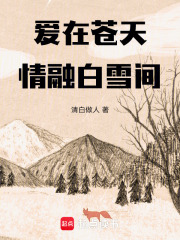 愛在蒼天情融白雪間