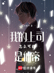 我的上司怎么可能是仙帝