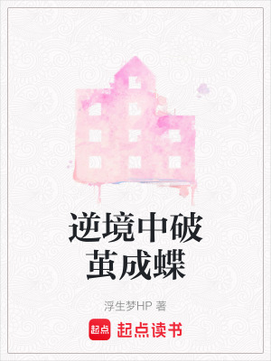 逆境中破繭成蝶