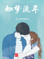 如夢流年