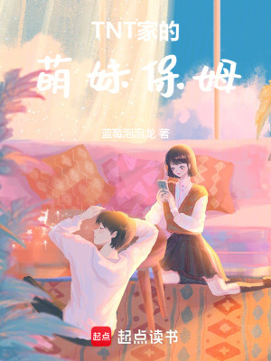 TNT家的，萌妹保姆